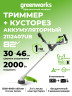 Аккумуляторный триммер Greenworks TB201H, 82v, 46 см, ø 2.4/3 мм, 2 кВт (2,7 л.с.), в комплекте с АКБ 5 А·ч и ЗУ (насадки нож и кусторез)