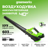 Воздуходув Greenworks G40ABk4, 40v, в комплекте с АКБ 4 А·ч и ЗУ (аккумуляторный)
