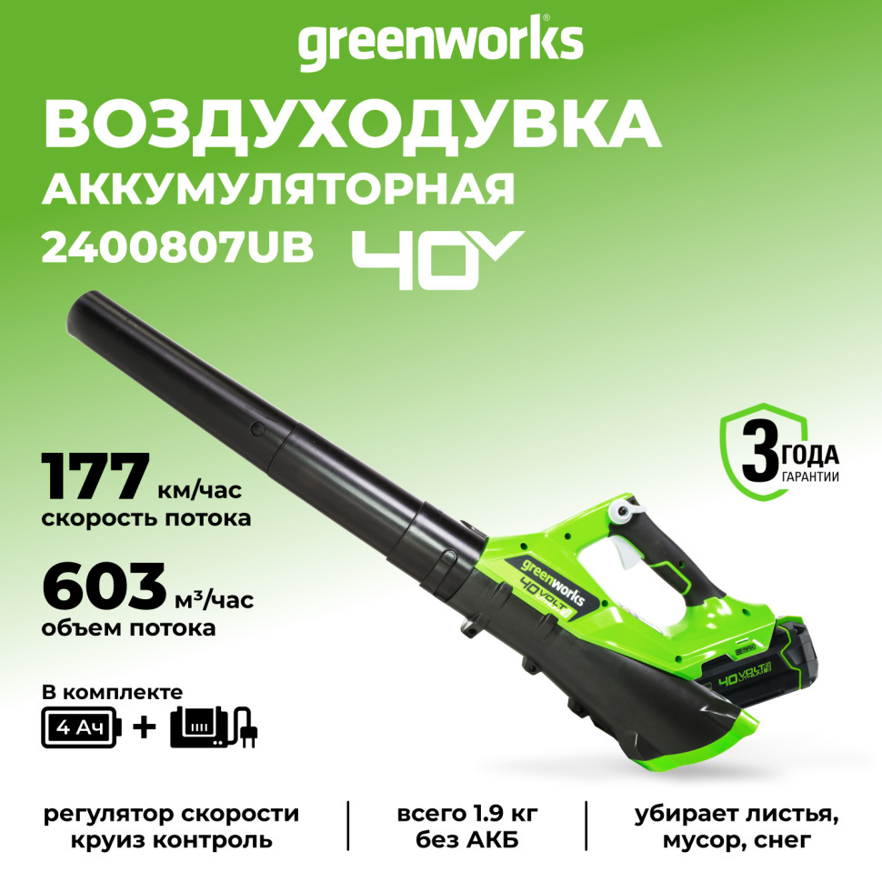 Воздуходув Greenworks G40ABk4, 40v, в комплекте с АКБ 4 А·ч и ЗУ (аккумуляторный)