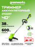 Аккумуляторный триммер Greenworks GD40LT, 40v, 38 см, ø 2 мм, (600 Вт, 0.82 л.с.), без АКБ и ЗУ