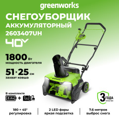 Аккумуляторный снегоуборщик Greenworks GD40STX2k8, 40v, 51 см, 1.8 кВт (2,45 л.с.), в комплекте АКБ 8 А·ч и ЗУ 2А