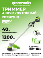 Триммер аккумуляторный Greenworks ST121, 82V, 1,2кВт, 40 см, бесщеточный, с 1хАКБ 5 Ач и ЗУ