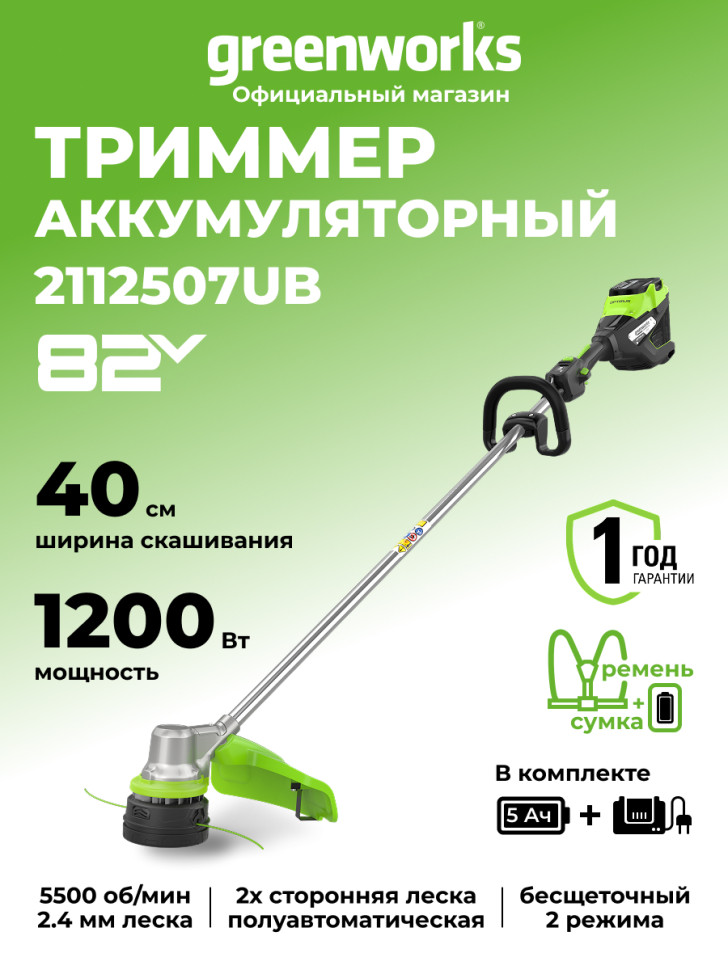 Триммер аккумуляторный Greenworks ST121, 82V, 1,2кВт, 40 см, бесщеточный, с 1хАКБ 5 Ач и ЗУ