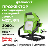 LED-прожектор Greenworks G40WLH с гибридным питанием, 40V / 220V, 1000/2000 лм, крюк для подвеса, крепление на стену, кабель 30 см, без АКБ и ЗУ