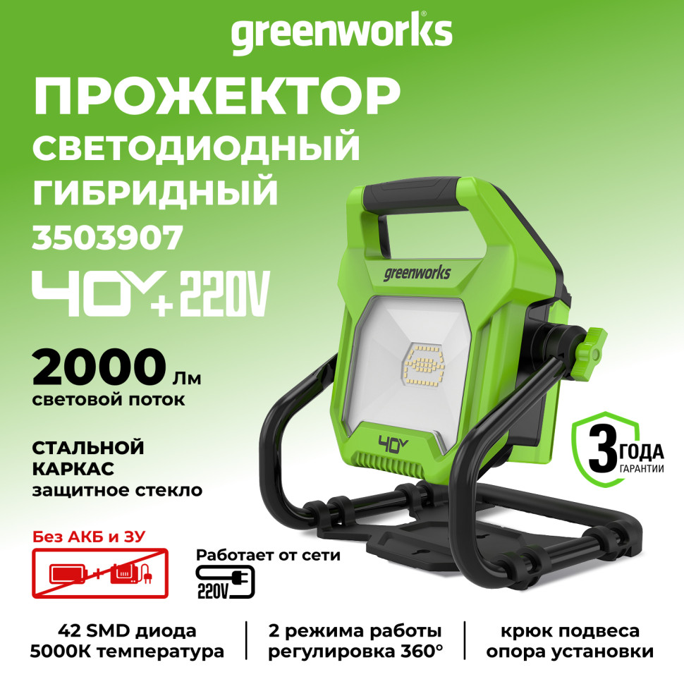 LED-прожектор Greenworks G40WLH с гибридным питанием, 40V / 220V, 1000/2000 лм, крюк для подвеса, крепление на стену, кабель 30 см, без АКБ и ЗУ
