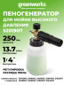 Насадка пеногенератор для мойки высокого давления Greenworks, 250 бар