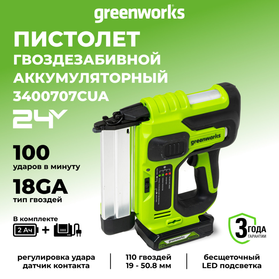 Нейлер акк. Greenworks GD24BN, 24V, б/щет,100 уд/мин, гвозди 18GA, LED,1х2Ач,ЗУ,кор