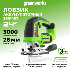 Аккумуляторный лобзик Greenworks GD24JS120, 24v, 120 мм, без АКБ и ЗУ