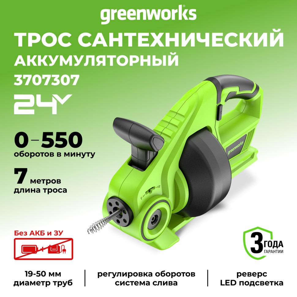 Сантехнический трос Greenworks, G24DA, 24v, без АКБ и ЗУ (аккумуляторный)