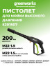 Пистолет для мойки высокого давления Greenworks, 250 бар