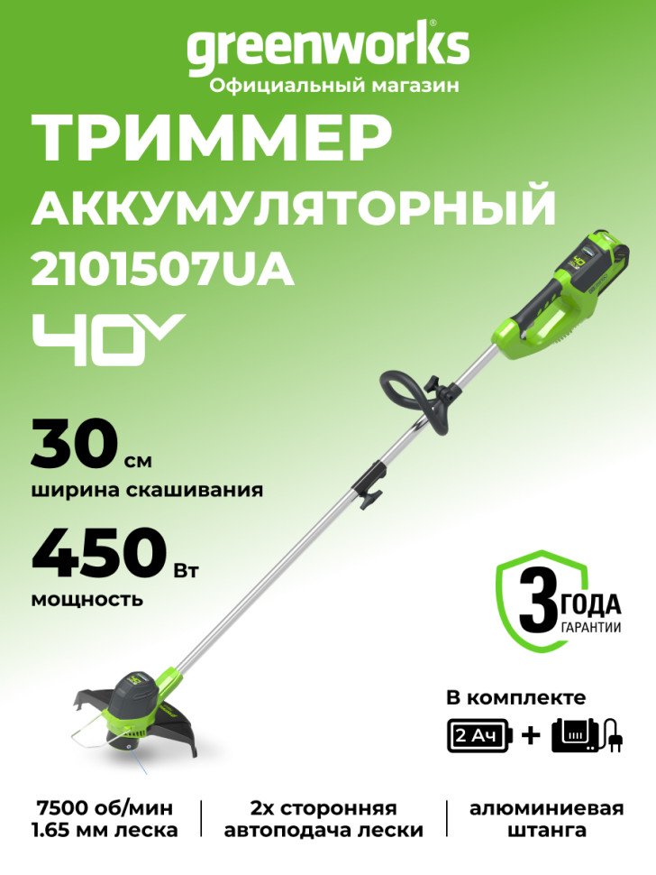 Триммер Greenworks G40LT30k2, 40v, 30 см, в комплекте с АКБ 2 А·ч и ЗУ (аккумуляторный)