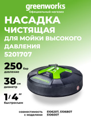 Насадка для очистки поверхностей 38 см для мойки высокого давления Greenworks, 250 бар