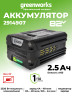 Аккумулятор Greenworks G82B2, 82v, li-ion, 2.5 А·ч