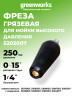 Ротационная насадка (турбо фреза) для мойки высокого давления Greenworks, 250 бар