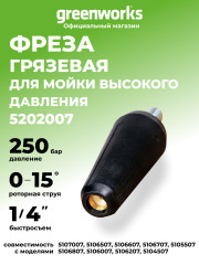 Ротационная насадка (турбо фреза) для мойки высокого давления Greenworks, 250 бар
