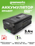 Аккумулятор Greenworks G82B5, 82v, li-ion, 5 А·ч