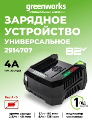 Универсальное зарядное устройство Greenworks G82C, 82v, сила тока 8А
