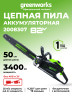Цепная пила Greenworks GC82CS51, 82v, 51 см, без АКБ и ЗУ (аккумуляторная)