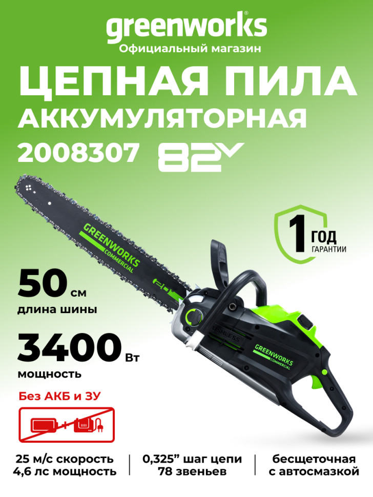 Цепная пила Greenworks GC82CS51, 82v, 51 см, без АКБ и ЗУ (аккумуляторная)