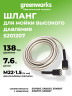 Шланг 7,6 м для мойки высокого давления Greenworks, 140 бар