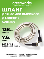 Шланг 7,6 м для мойки высокого давления Greenworks, 140 бар