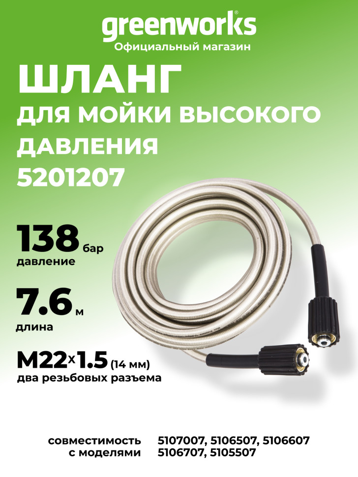 Шланг 7,6 м для мойки высокого давления Greenworks, 140 бар