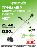Аккумуляторный триммер Greenworks GD40BCB, 40v, 40 см, ø 2 мм, (1.2 кВт, 1.63 л.с.), без АКБ и ЗУ
