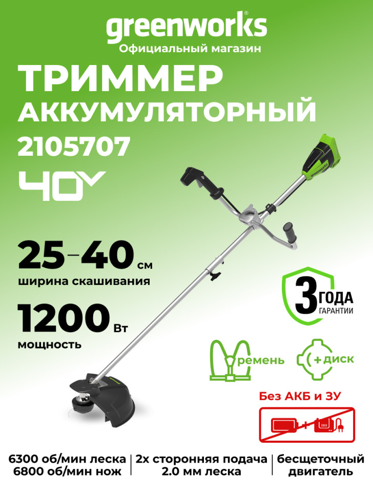 Аккумуляторный триммер Greenworks GD40BCB, 40v, 40 см, ø 2 мм, (1.2 кВт, 1.63 л.с.), без АКБ и ЗУ