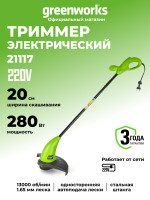 Триммер Greenworks GST2830, 220v, 25 см, 280 Вт (сетевой)
