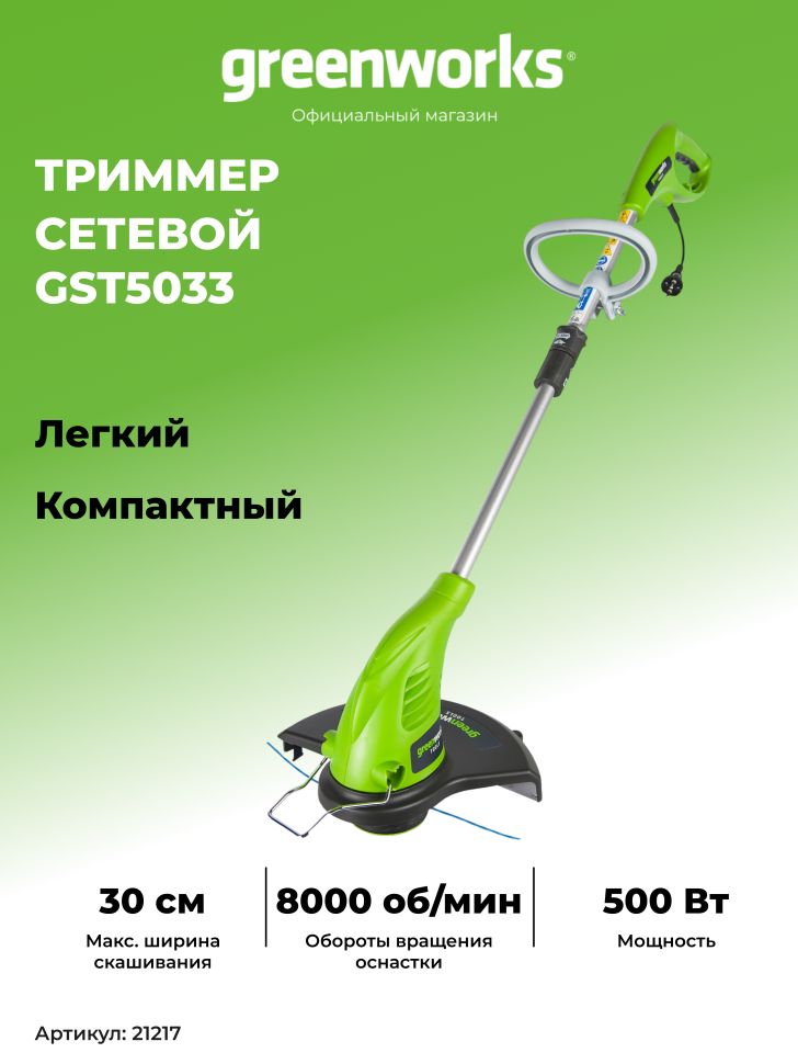 Триммер Greenworks GST5033 Basic, 220v, 33 см, 500 Вт (сетевой)