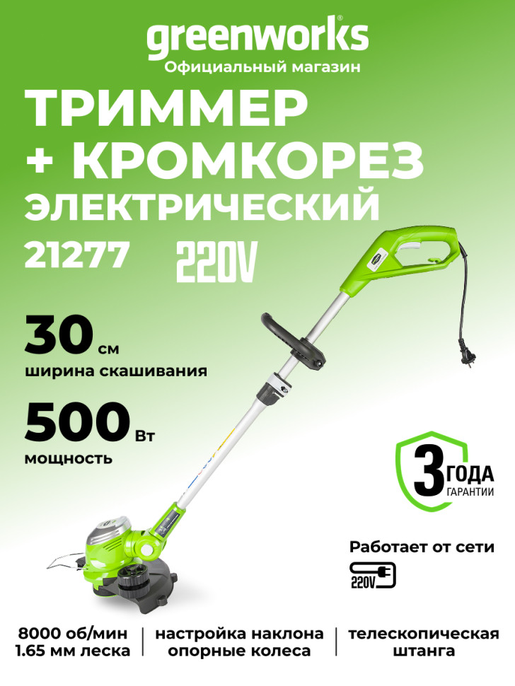 Триммер Greenworks GST5033M Deluxe, 220v, 33 см, 500 Вт (сетевой)