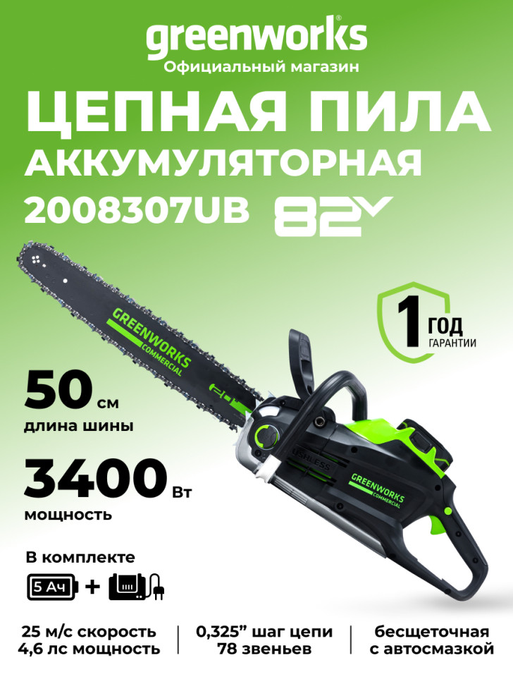 Цепная пила Greenworks GC82CS51k5, 82v, 51 см, в комплекте с АКБ 5 А·ч и ЗУ (аккумуляторная)