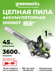 Цепная пила Greenworks OCS600, 82v, 3,6 кВт, 45 см, без АКБ и ЗУ (аккумуляторная)