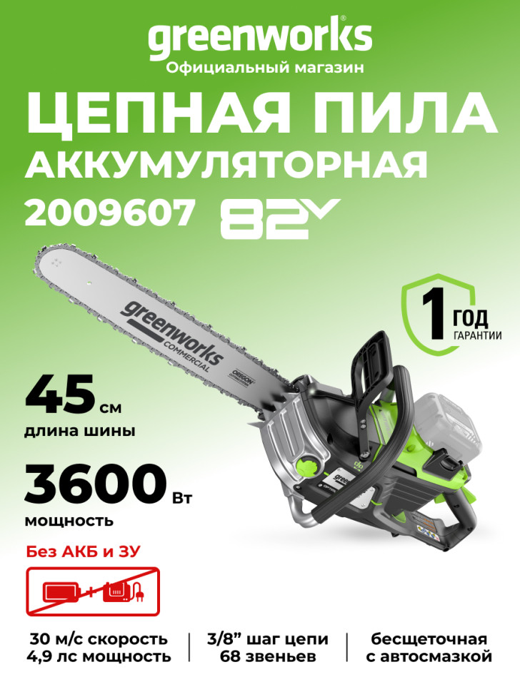 Цепная пила Greenworks OCS600, 82v, 3,6 кВт, 45 см, без АКБ и ЗУ (аккумуляторная)