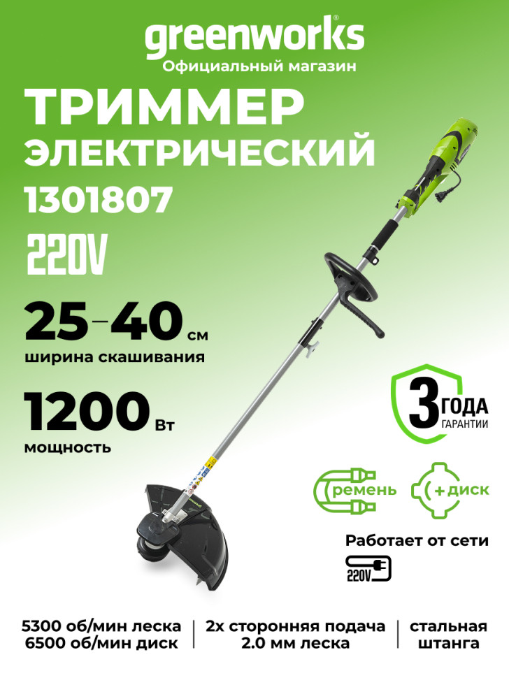 Триммер Greenworks GST1246, 220v, 40 см, 1200 Вт (сетевой, нож)