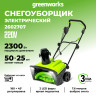 Снегоуборщик Greenworks SN2300, 50 см, 2.3 кВт (сетевой)
