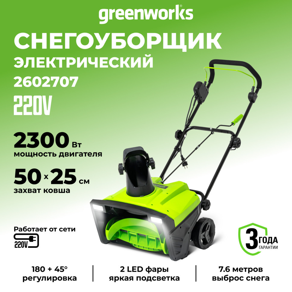 Снегоуборщик Greenworks SN2300, 50 см, 2.3 кВт (сетевой)