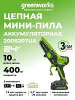 Аккумуляторная цепная пила Greenworks G24MCS10k2, 24v, 10 см, 400 Вт, в комплекте с АКБ 2 А·ч и ЗУ