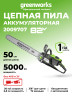Аккумуляторная цепная пила Greenworks OCS800, 82V, 50 см, (5.0 кВт, 6.8 л.с.), без АКБ и ЗУ 
