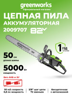 Аккумуляторная цепная пила Greenworks OCS800, 82V, 50 см, (5.0 кВт, 6.8 л.с.), без АКБ и ЗУ 