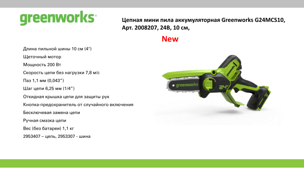 Аккумуляторная цепная пила Greenworks G24MCS10k4, 24v, 10 см, 400 Вт, в комплекте c АКБ 4 А·ч и ЗУ