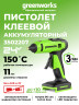 Клеевой пистолет Greenworks G24GLG, 24v, без АКБ и ЗУ (аккумуляторный)