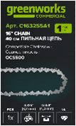 Цепь для аккумуляторной цепной пилы Greenworks 82V, 40 см (16”)