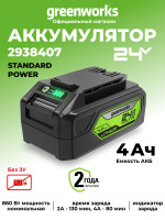 Аккумулятор Greenworks G24B4II, 24v, li-ion, 4 А·ч, пиковый ток 55А