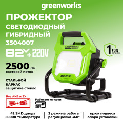 LED-прожектор Greenworks G82WLH с гибридным питанием, 82V / 220V, 1250/2500 лм, крюк для подвеса, крепление на стену, кабель 30 см, без АКБ и ЗУ 