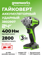 Аккумуляторный ударный гайковерт Greenworks GD24IW400, 24v, 400 Н·м, 1/2'', без АКБ и ЗУ