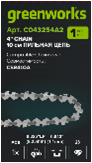 Цепь для цепной мини-пилы Greenworks 10 см (4")