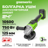 Угловая шлифовальная машина (болгарка) Greenworks GD24AG, 24v, 125 мм, без АКБ и ЗУ (аккумуляторная)