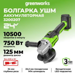 Угловая шлифовальная машина (болгарка) Greenworks GD24AG, 24v, 125 мм, без АКБ и ЗУ (аккумуляторная)