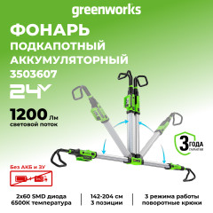Подкапотный LED-прожектор Greenworks G24UHL, 24v, 1200 Лм, без АКБ и ЗУ (аккумуляторный)